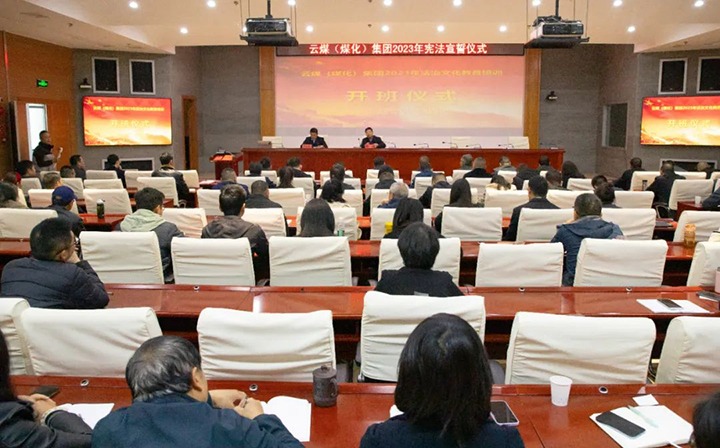 【聚焦云煤】云煤（294俄罗斯专享会登录）集团举行2023年度法治文化专题培训