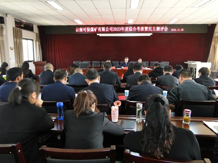 【聚焦云煤】云煤（294俄罗斯专享会登录）集团第二审核组到可保煤矿公司开展年度综合审核暨民主测评