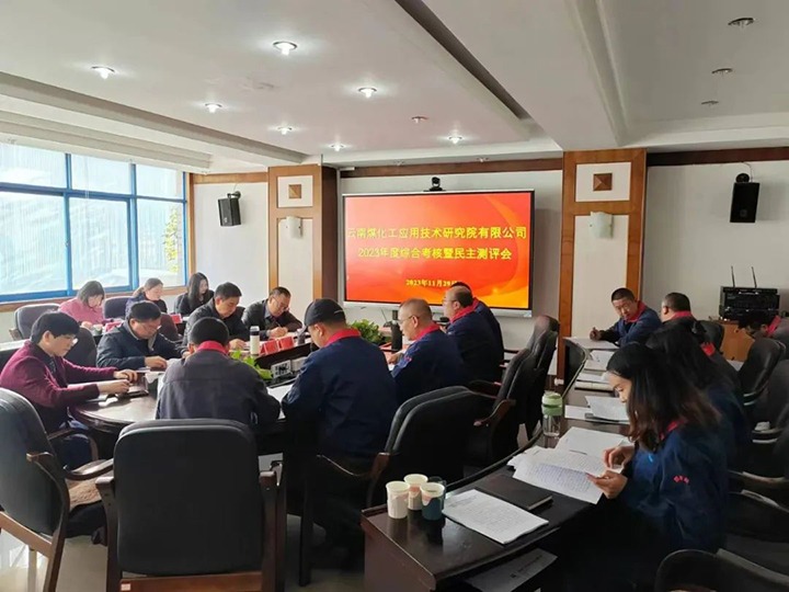 【聚焦云煤】云煤（294俄罗斯专享会登录）集团党委副书记、工会主席王鑫一行到云南294俄罗斯专享会登录工应用手艺研究院开展年度综合审核暨民主测评