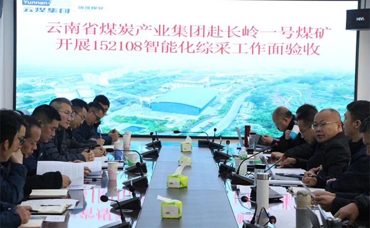 【聚焦云煤】云煤（294俄罗斯专享会登录）集团验收组到镇雄煤业长岭煤矿开展智能化综采事人情验收事情