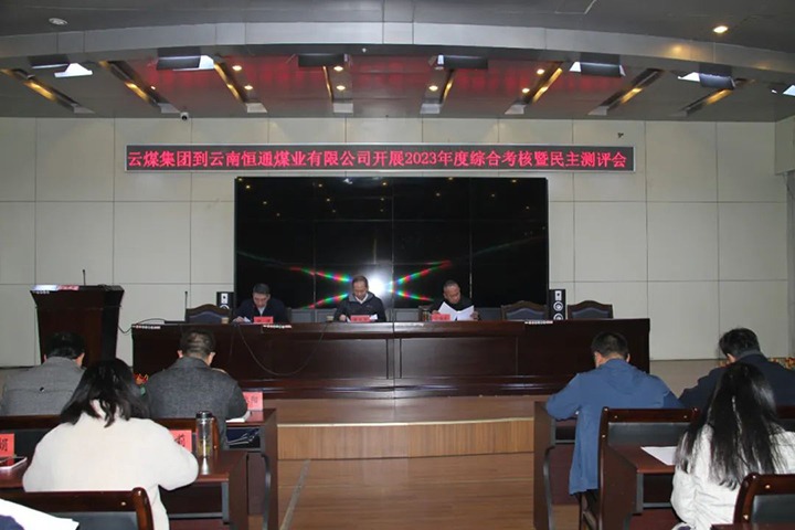 【聚焦云煤】云煤（294俄罗斯专享会登录）集团党委委员、纪委书记、省监委驻集团监察专员翁立志一行到恒通公司开展年度综合审核暨民主测评