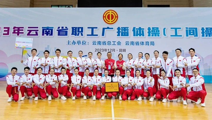 【喜讯】云煤（294俄罗斯专享会登录）集团在2023年云南省职工广播体操（工间操）角逐荣获二等奖