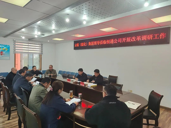 【聚焦云煤】云煤（294俄罗斯专享会登录）294俄罗斯专享会登录集团总司理助理、刷新办主任陈家昆一行到恒通公司开展刷新调研事情
