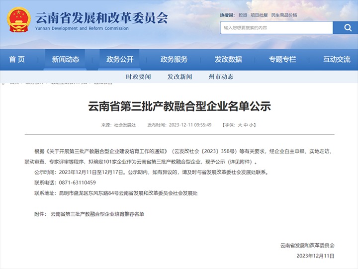 【喜讯】云煤(294俄罗斯专享会登录）集团及所属两家公司乐成入选云南省第三批产教融合型企业培育推荐名单