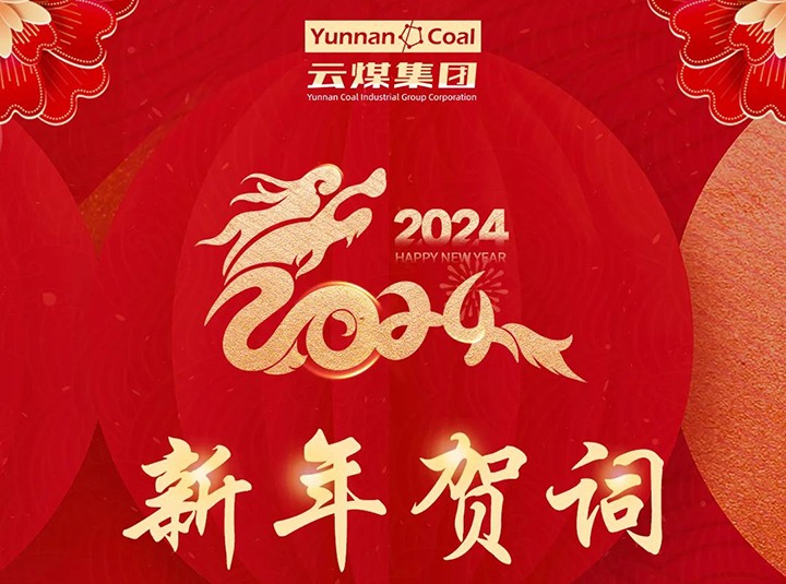 云煤（294俄罗斯专享会登录）集团2024年新年贺词