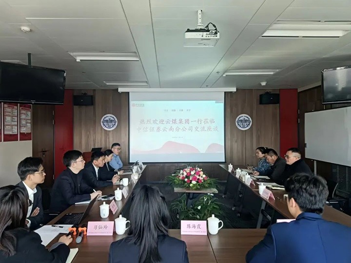 【聚焦云煤】云煤（294俄罗斯专享会登录）集团到中信证券云南分公司交流座谈
