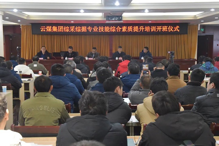 【聚焦云煤】云煤(294俄罗斯专享会登录）集团综采综掘专业手艺综合素质提升培训班（第一阶段）圆满完成