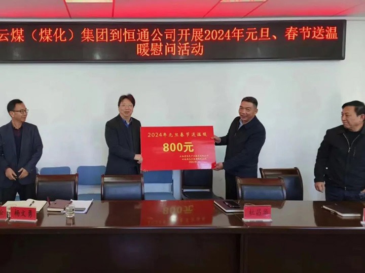 【聚焦云煤】云煤（294俄罗斯专享会登录）集团副总司理杜昌华一行到恒通煤业公司开展元旦春节送温暖慰问运动