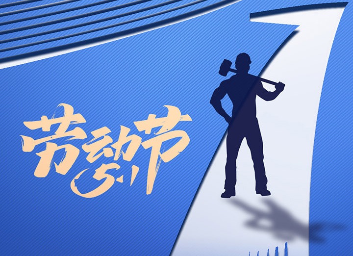 【五一盛宴】集团同心，，，，，，用实干实绩，，，，，，共创优美明天！