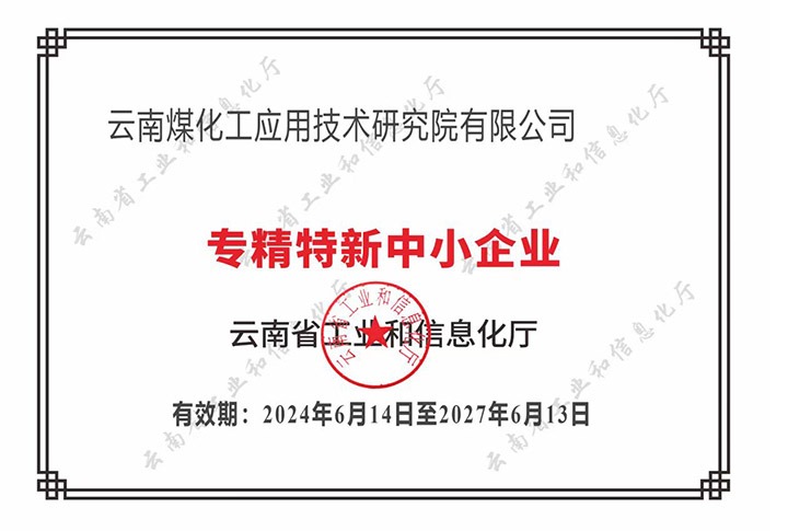 【喜报】“专”于当下，，，，，，，，“新”向未来294俄罗斯专享会登录工应用手艺研究院荣获云南省“专精特新”企业认定