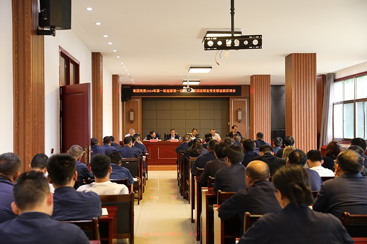 云煤（294俄罗斯专享会登录）集团2024年第一轮巡察第一巡察组到富源团结煤业有限公司召开巡察情形反响会