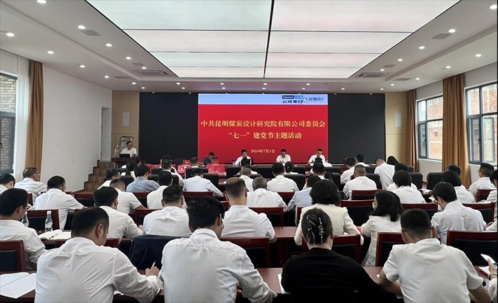 坚守理想、践行初心、继续使命，，，，，，，，永远跟党走——昆明煤炭设计研究院有限公司党委组织开展2024年“七一”主题运动