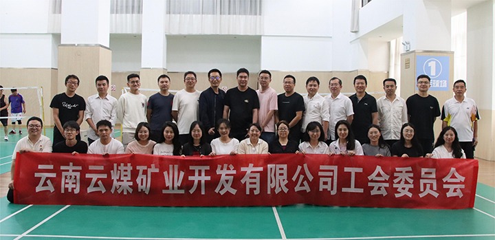 庆祝建党节，，，，，，，，共展职工风范——云煤矿业公司工会乐成举行职工文体运动
