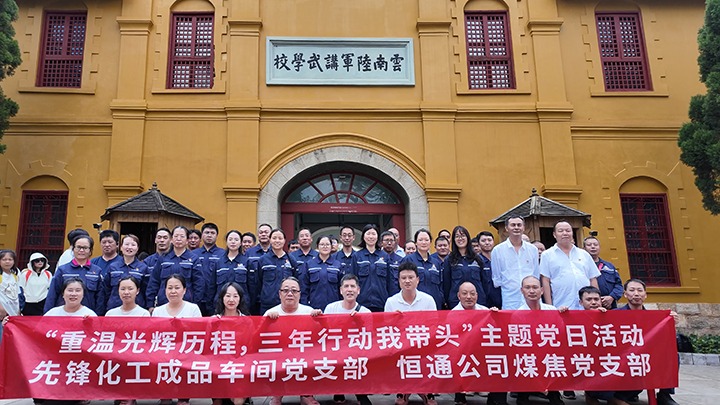 “重温绚烂历程，，，，，，三年行动我带动”主题党日运动——先锋化工制品车间党支部、恒通公司煤焦党支部结对共建
