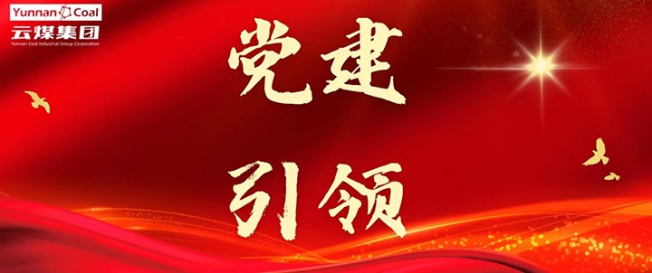 后所煤矿｜党建引领，，，，，，为清静生产筑牢红色防地