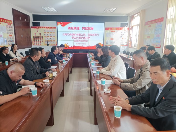 银企联建，，，，，，，，共促生长——中国农业银行宜良分行与可保煤矿公司开展党建共建运动