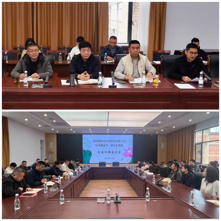 筑牢家庭防地，，，，，，，修建清廉之家——昆明煤炭设计研究院有限公司开展向导干部家庭助廉运动
