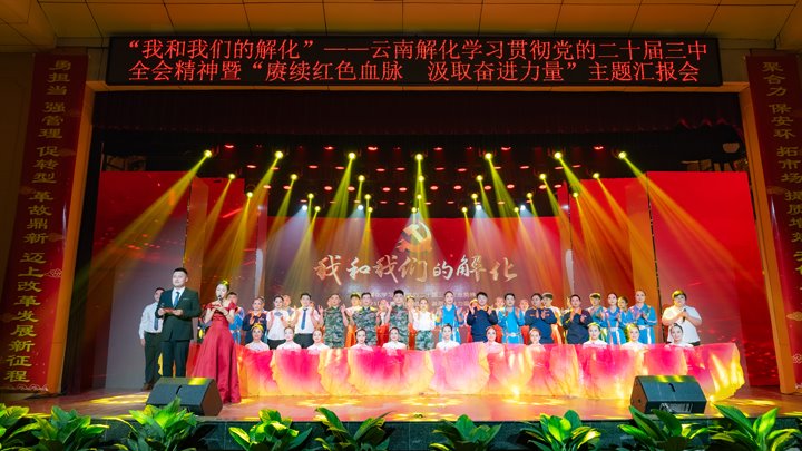 “我和294俄罗斯专享会登录解化”——学习贯彻党的二十届三中全会精神暨2025年“赓续红色血脉 罗致奋进力量”主题汇报会圆满举行
