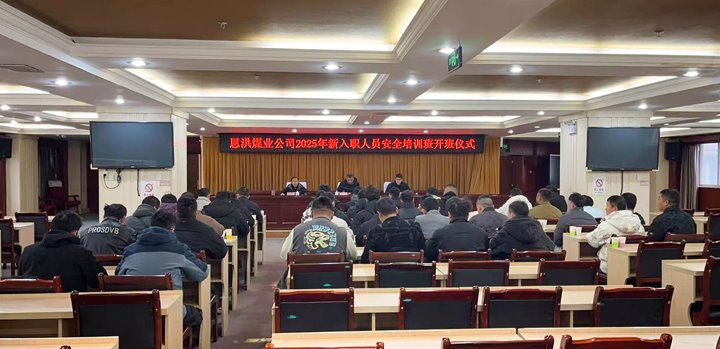 汇聚新生力量，，，，，，，共启恩洪新程——恩洪煤业新职工培训开班仪式圆满举行