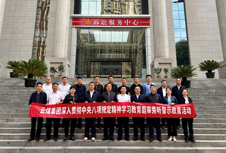 云煤集团纪委：以“案”为鉴淬初心，，，，，以“审”为戒守廉心