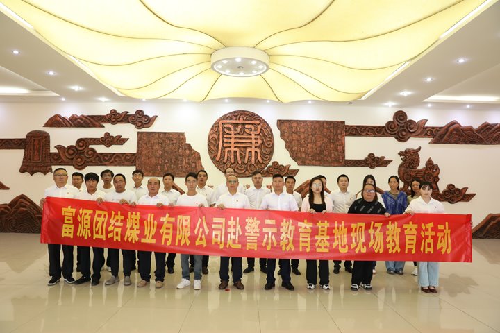 富源团结煤业有限公司主题党日：赴警示教育基地，，，，，筑清廉钢铁长城