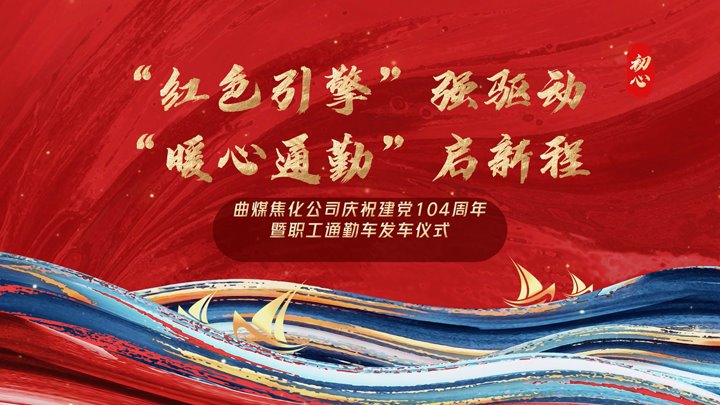 “红色引擎”强驱动，，，，，，，，“暖心通勤”启新程——曲煤焦化公司正式开通职工通勤车