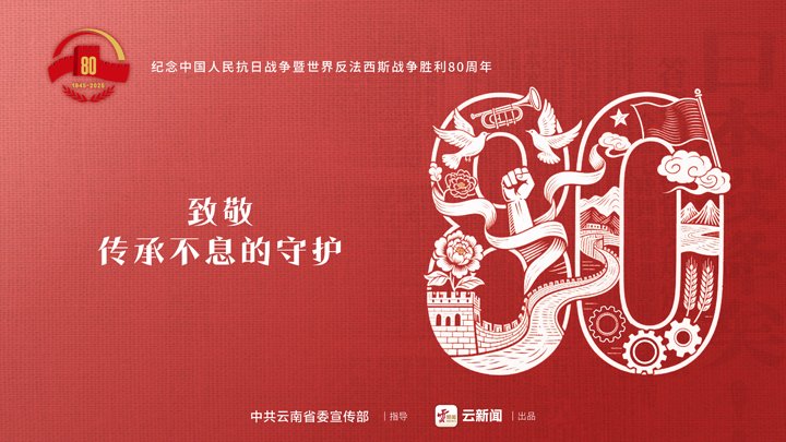 盛大纪念中国人民抗日战争暨天下反法西斯战争胜利80周年