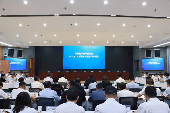 云煤集团召开所属公司谋划绩效评价和总部月度例会
