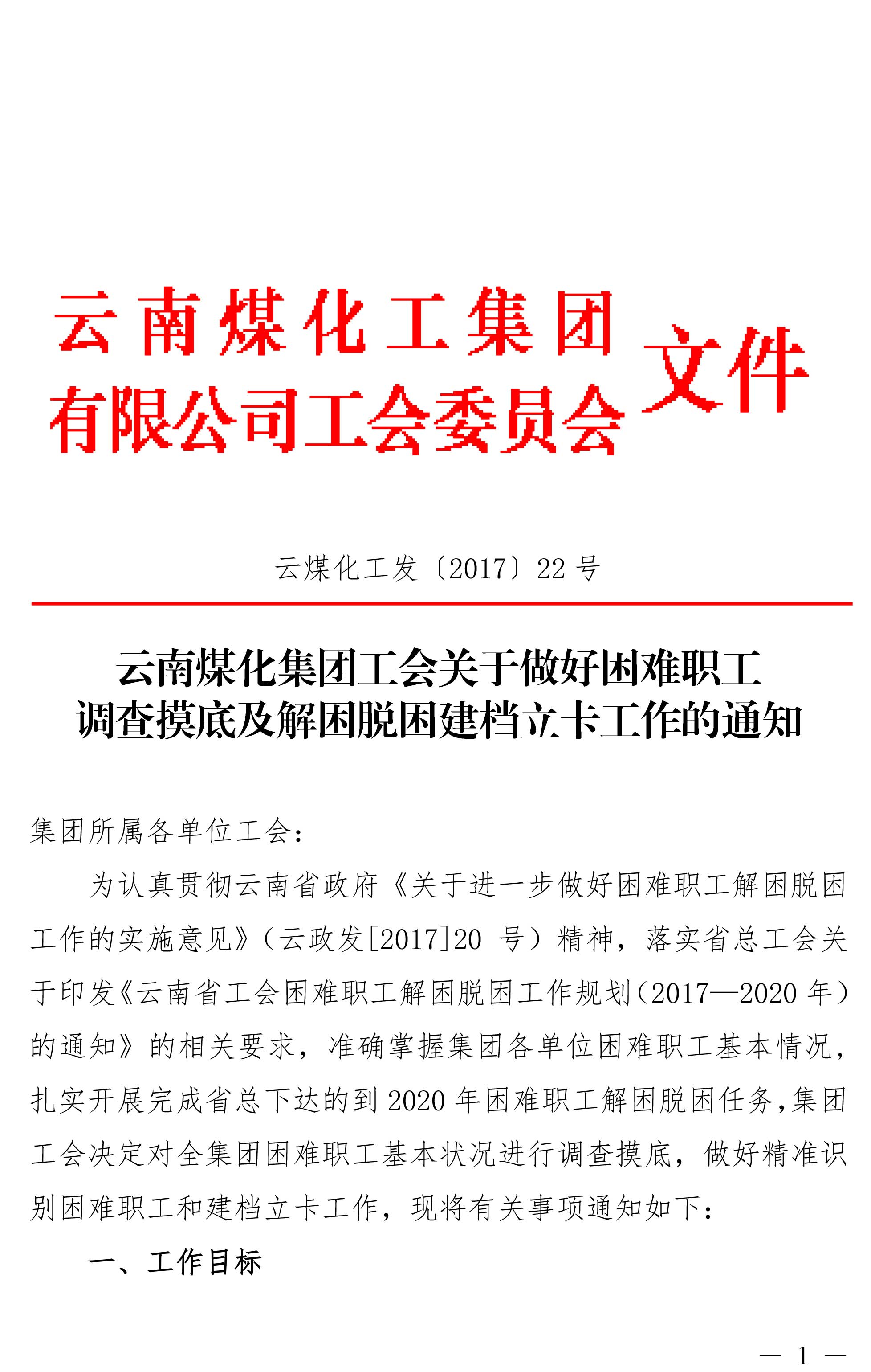 云南294俄罗斯专享会登录集团工会关于做好难题职工视察摸底及解困脱困建档立卡事情的通知-1.jpg